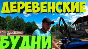 Деревенские будни. [Жизнь в деревне]
