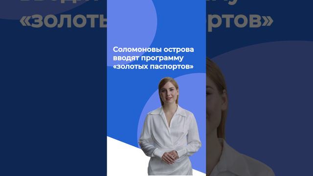 Соломоновы острова вводят программу «золотых паспортов».