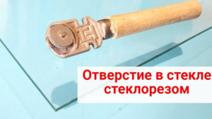 Как просверлить стекло стеклорезом