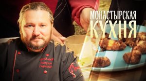МОНАСТЫРСКАЯ КУХНЯ. КАРТОФЕЛЬНЫЕ ГАЛУШКИ С ЧЕРНОСЛИВОМ. СБИТЕНЬ ИЗ ПРЯНЫХ ТРАВ