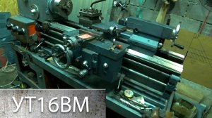 Восстановление Токарного Станка УТ16ВМ - Часть 3