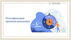 #Урок 97. Ректификация времени рождения