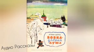 "Вовка добрая душа" Агния Барто