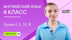 Буквы I, L, H, X. Видеоурок 4. Английский язык 4 класс фонетика