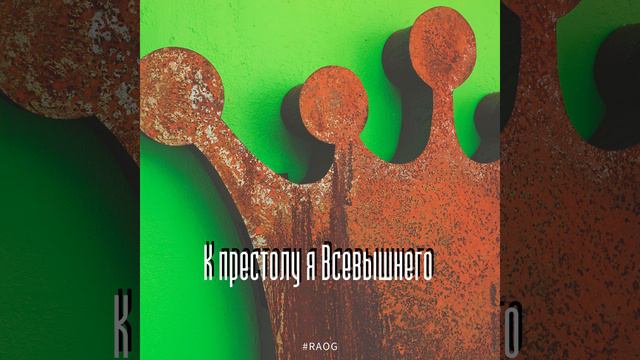 К престолу я всевышнего смотреть онлайн