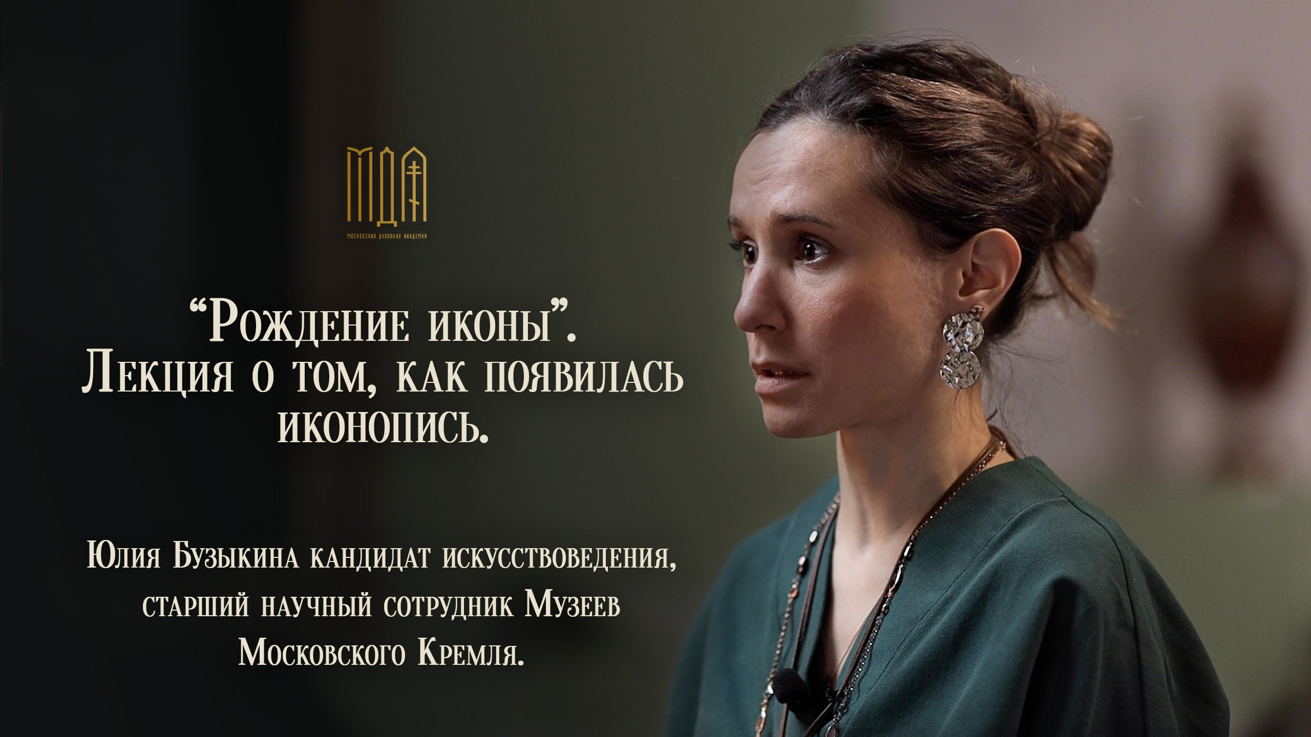 “Рождение иконы”. Лекция о том, как появилась иконопись. смотреть онлайн