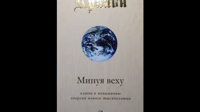 Крайон. Минуя веху. Глава 1 смотреть онлайн