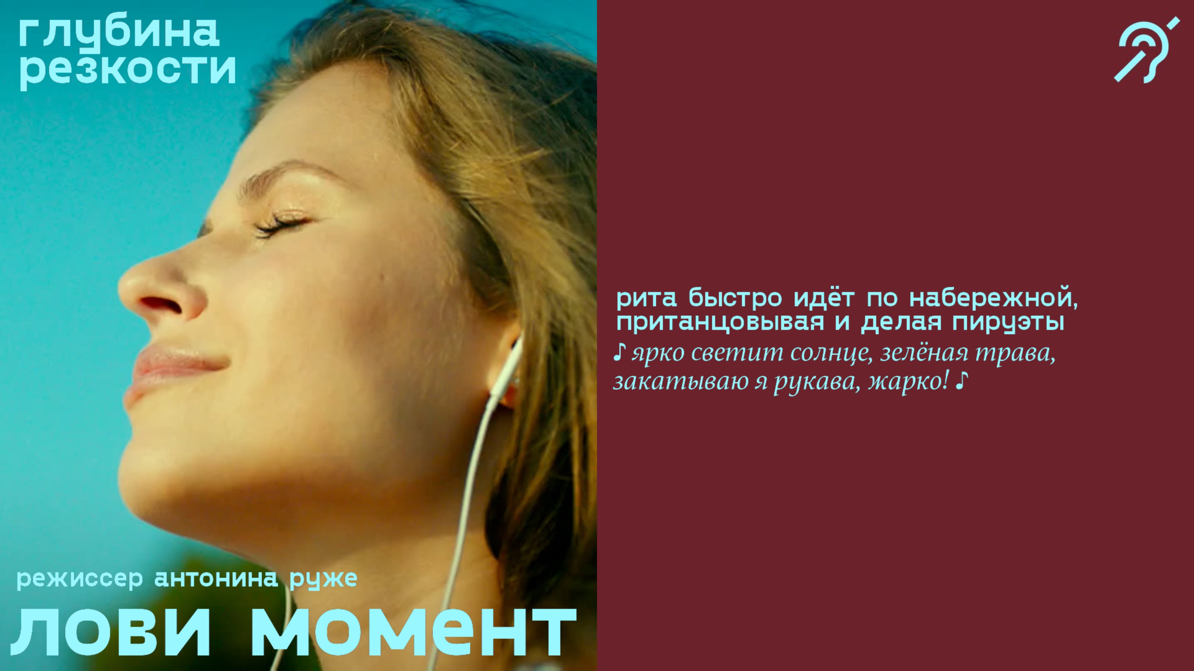 Лови момент [с субтитрами] (комедия, реж. Антонина Руже) смотреть онлайн