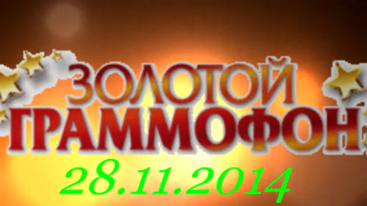 Хит-парад "Золотой граммофон" 28.11.2014 смотреть онлайн
