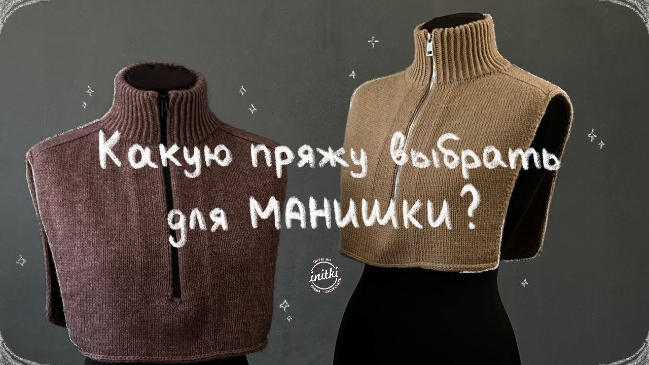 ИЗ ЧЕГО СВЯЗАТЬ МАНИШКУ - подбираем теплую пряжу к мастер-классу iNitki смотреть онлайн