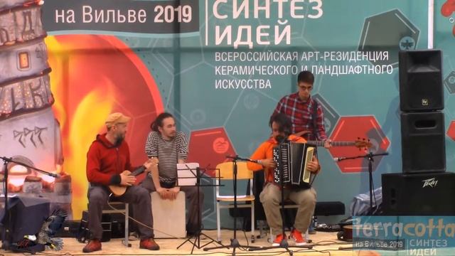 TerraCotta на Вильве 2019 (3)