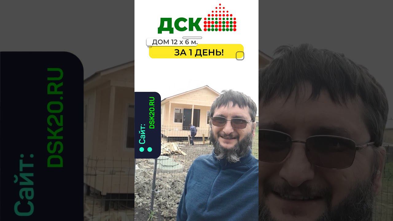 1 день и дом готов! Дом 12 на 6 метров. Закончили сборку в течении 1 дня. смотреть онлайн