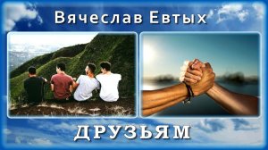 Вячеслав Евтых - Друзьям | Шансон Юга