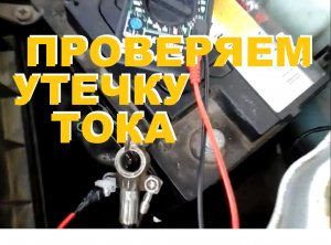 Как проверить утечку тока в автомобиле? Как найти причину утечки тока?