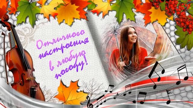 *** С ДОБРЫМ ОСЕННИМ УТРОМ! *** Красивая музыкальная открытка *** смотреть онлайн
