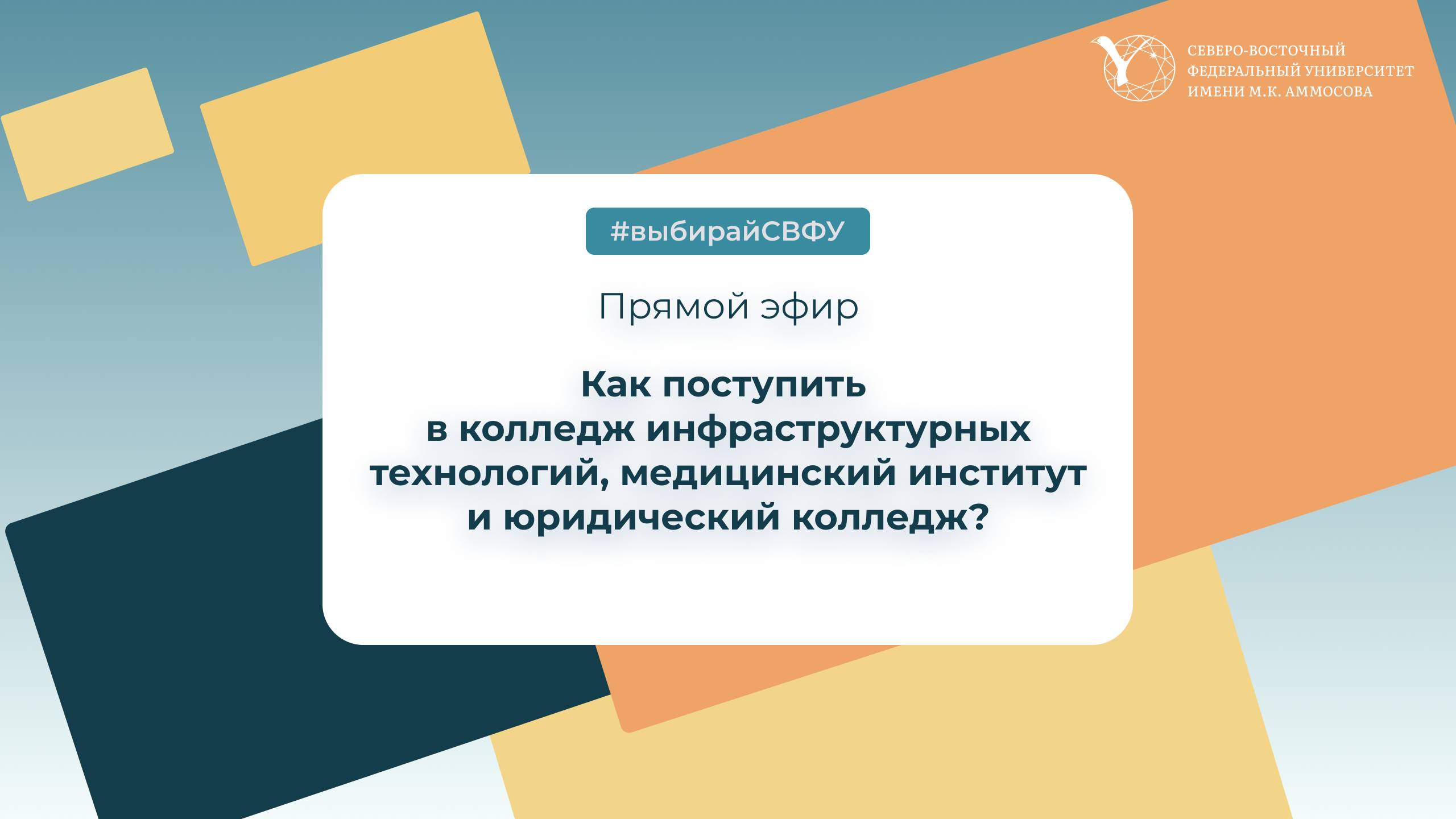 Прямой эфир: колледж инфраструктурных технологий, медицинский. колледж, юридический факультет