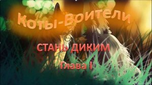 Коты-воители. Стань диким! Глава 1 (RUS)