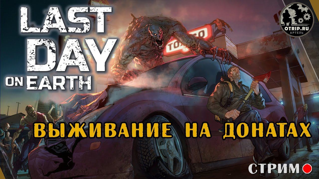 Last Day on Earth: Survival ● Оно еще живо? / стрим смотреть онлайн