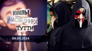 Непраздничная иллюминация. Куклы наследника Тутти. Выпуск от 09.04.2024