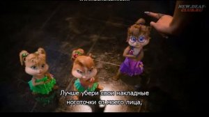 Элвин и бурундуки 3| We Speak No Americano/Conga