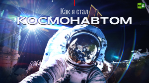 Как я стал космонавтом