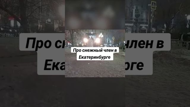 Про снежный член в Екатеринбурге