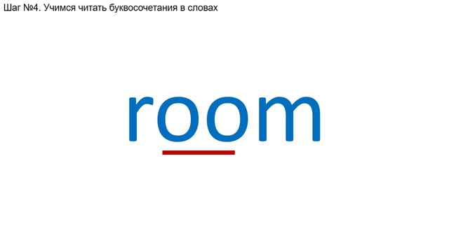 4-е задание Буквосочетания Шаг№4 Учимся читать буквосочетания в словах смотреть онлайн