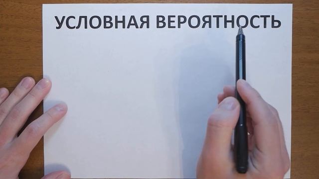 ТЕОРИЯ ВЕРОЯТНОСТЕЙ, вероятностное пространство и условная вероятность на примере задачи ЕГЭ смотреть онлайн