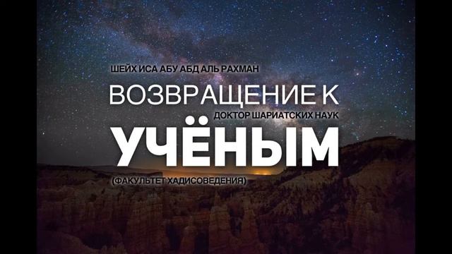 Шейх Иса: Возвращение к ученым смотреть онлайн