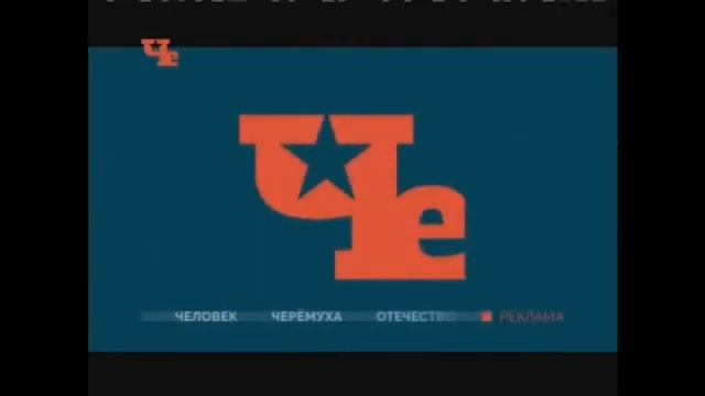 Рекламные заставки (Че, 2015-2016) смотреть онлайн