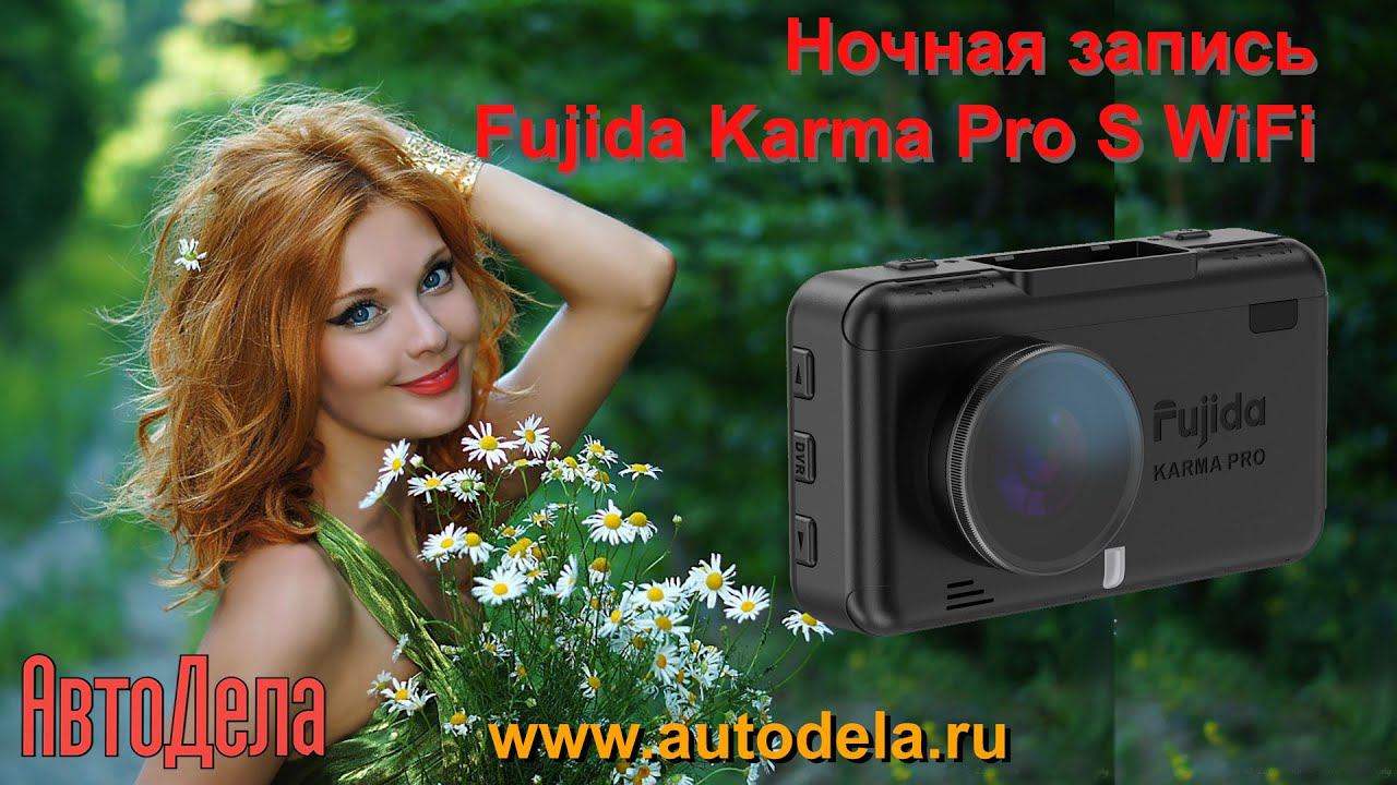 Fujida Karma Pro S WiFi - ночная запись смотреть онлайн