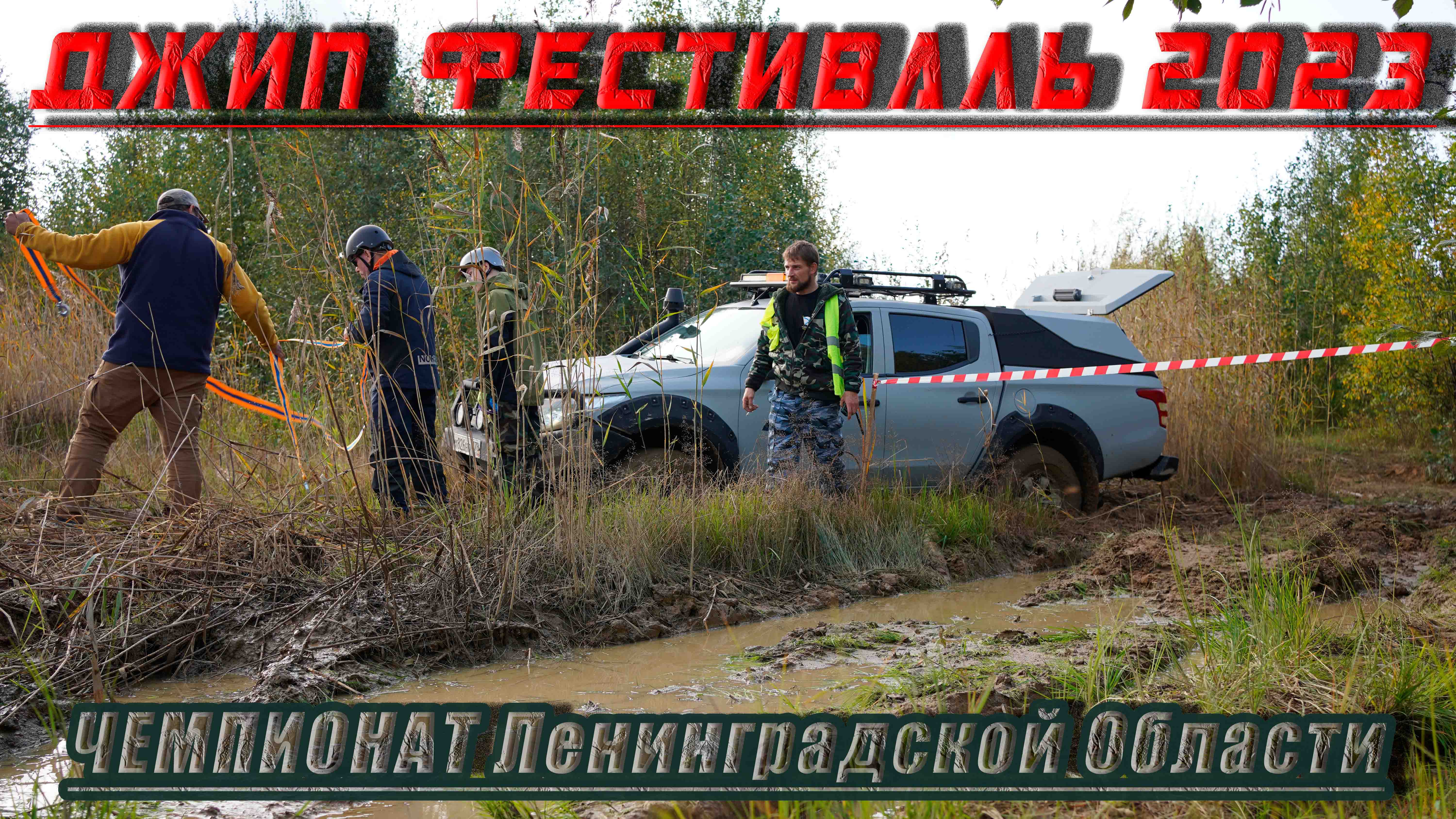 ДЖИП-ФЕСТИВАЛЬ 2023. Чемпионат Ленинградской области. Off-road в Разметелево