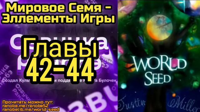 Ранобэ Мировое Семя - Эллементы Игры Главы 42-44 смотреть онлайн