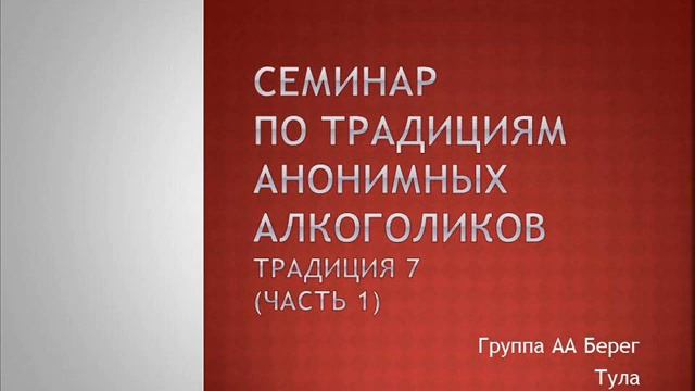 12. Семинар по традициям АА. Традиция 7, часть 1. Тула Группа Берег. 16.03.2019 смотреть онлайн