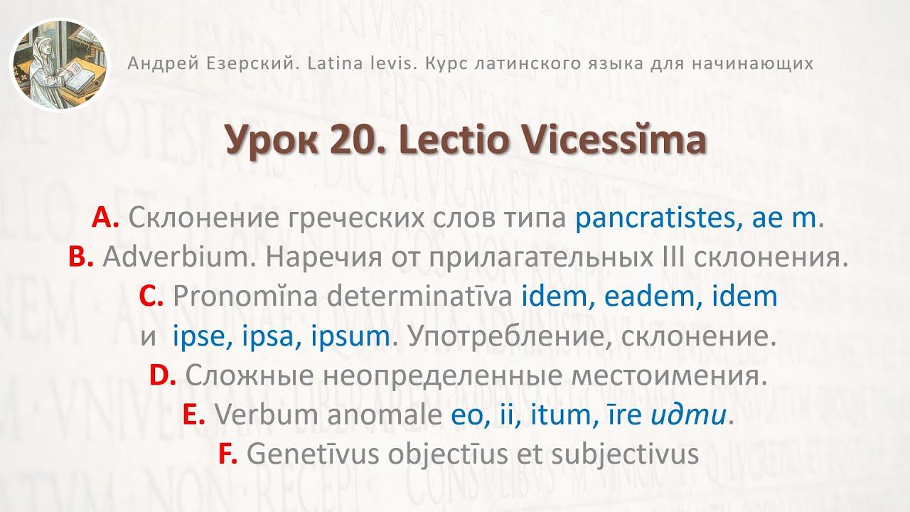 3-6. Латинский язык  Урок 20.  Lingua Latina  Lectio Vicessima. Editio Tertia. А. Езерский