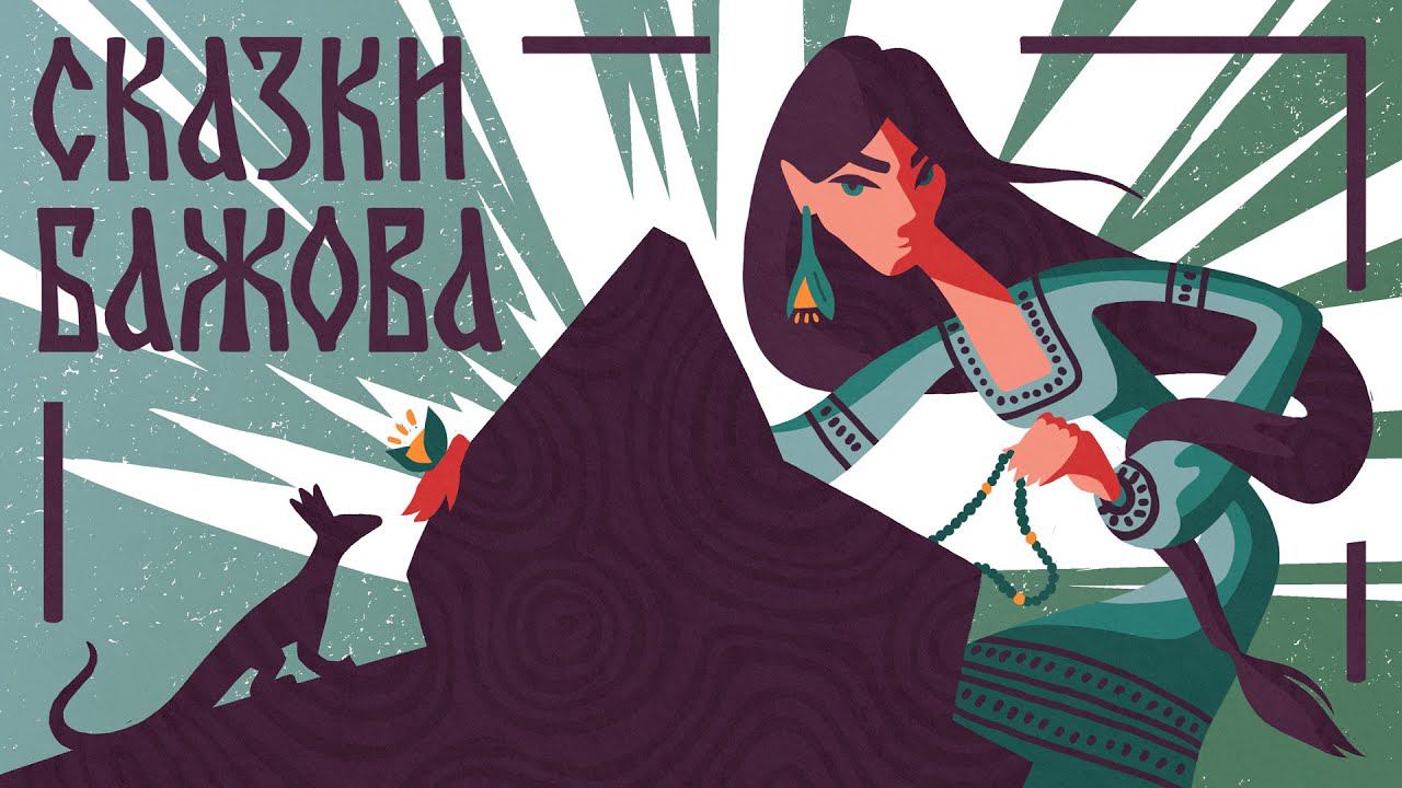 Малахитовая шкатулка. Павел Бажов. Мамины и папины сказки смотреть онлайн