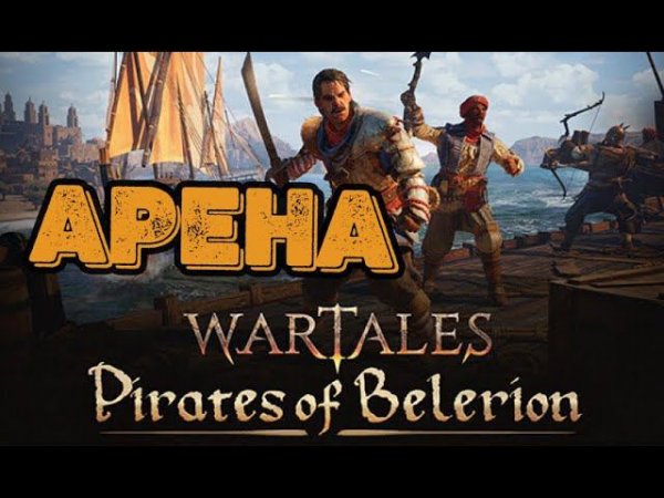 Wartales Новая Арена! Месть Кулачного Бойца!