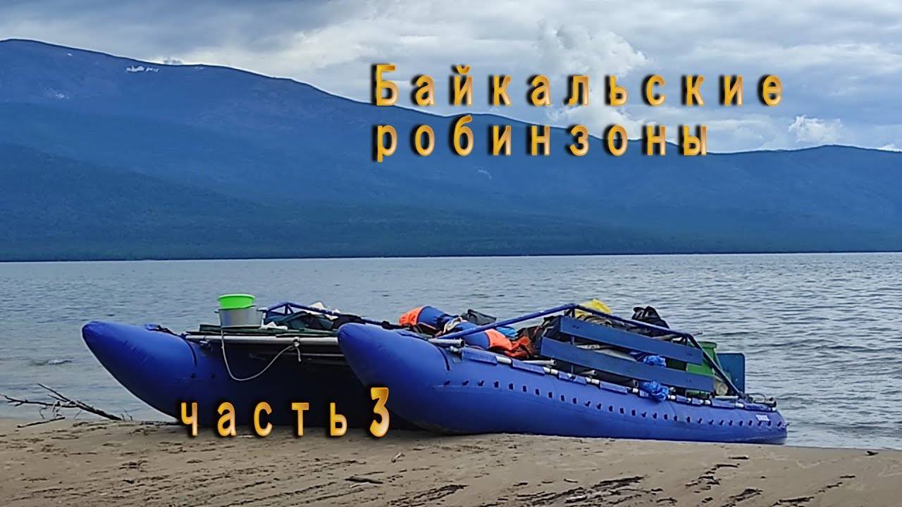 Байкал 3