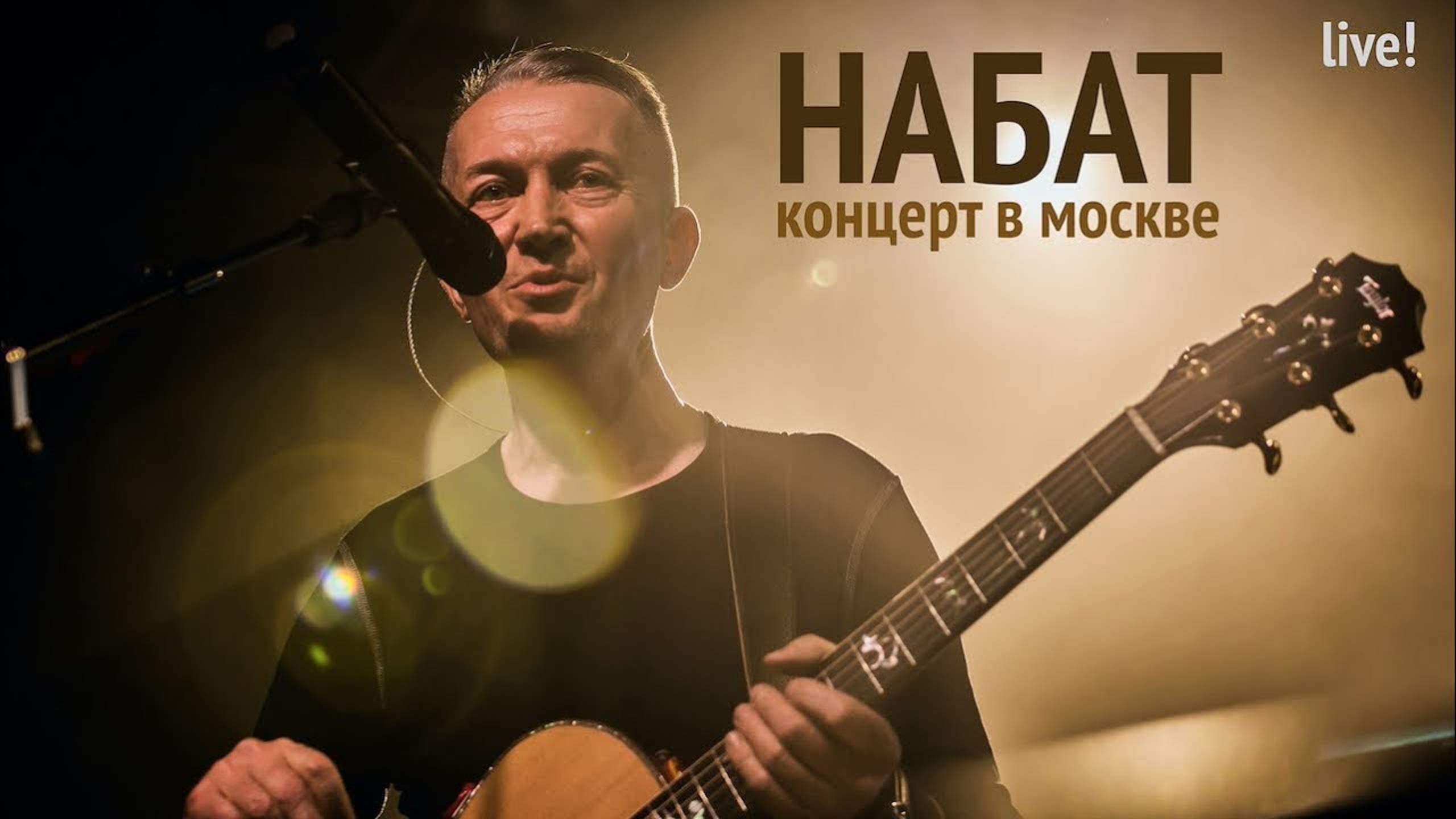 Группа Набат (Бельцы). Концерт в Москве - 2019 смотреть онлайн