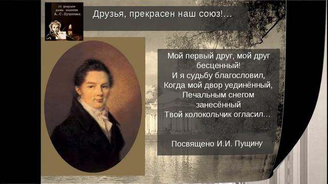 18 Онлайн акция памяти Пушкина « Дань признательной любви»пущену смотреть онлайн
