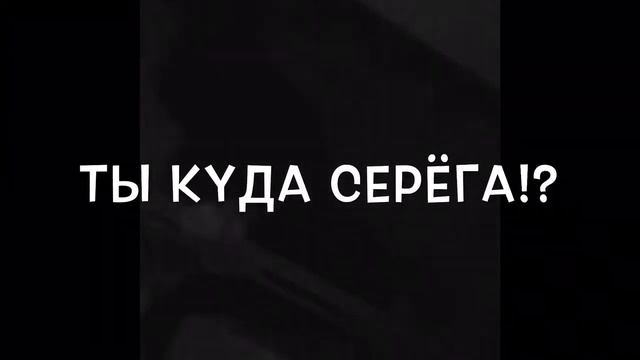 СЕРЁГА ТЫ КУДА ДЕБИЛ!? смотреть онлайн