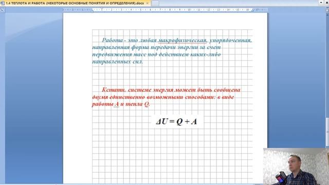 1.4 ТЕПЛОТА И РАБОТА (НЕКОТОРЫЕ ОСНОВНЫЕ ПОНЯТИЯ И ОПРЕДЕЛЕНИЯ ТЕРМОДИНАМИКИ) смотреть онлайн
