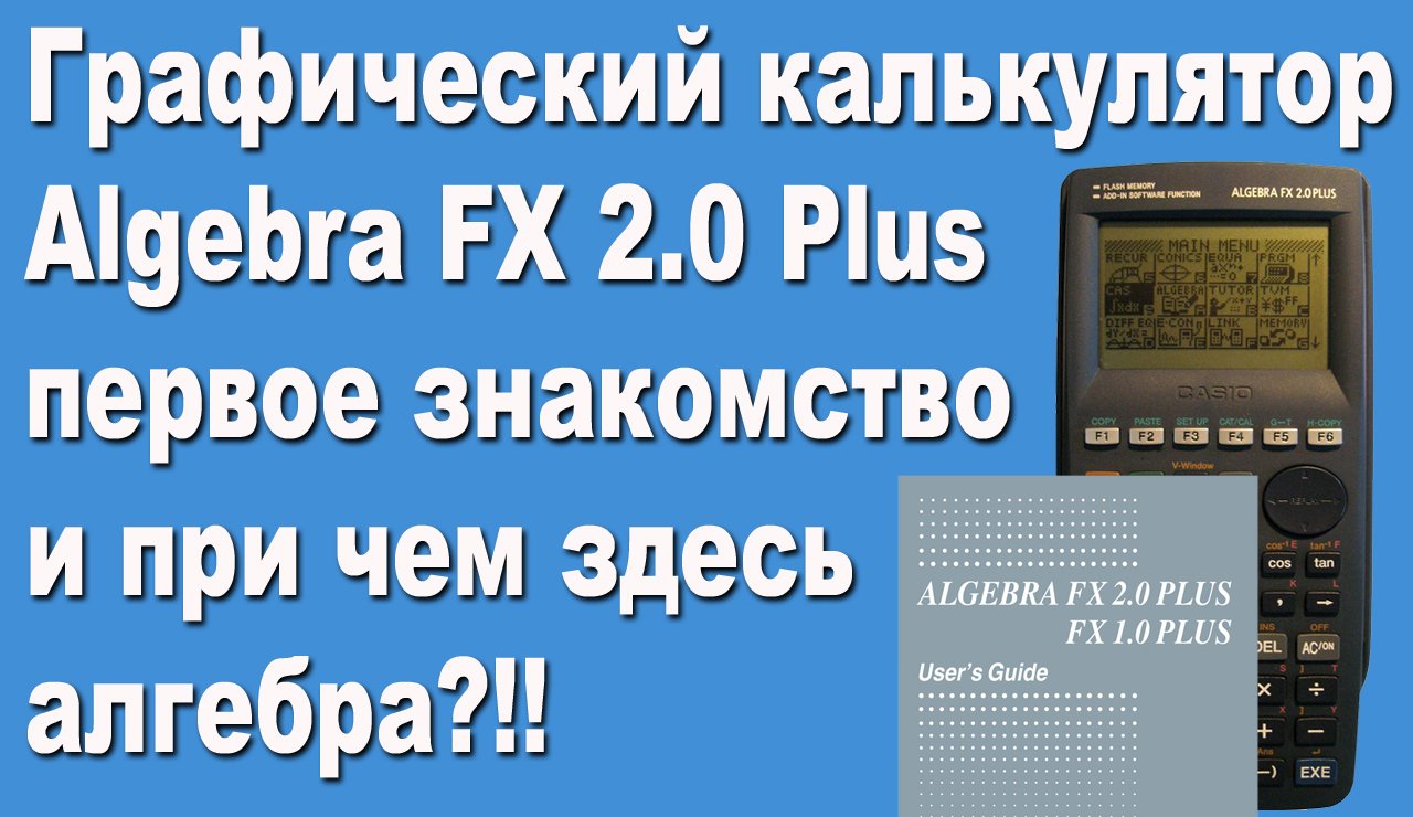 Графический калькулятор Algebra FX 2.0 Plus первое знакомство и при чем здесь алгебра смотреть онлайн