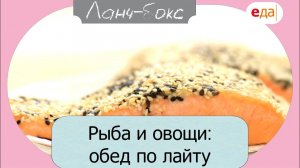 Рыба и овощи: обед по лайту | Ланч-бокс /16