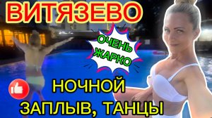 Анапа, ночные купания, Витязево
