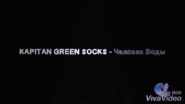 KAPITAN GREEN SOCKS - Человек Воды (Official music video) смотреть онлайн