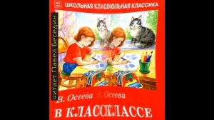 В классе —Валентина Осеева —  читает Павел Беседин