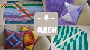 Лоскутные наволочки ИЗ ПОЛОС, 4 идеи. Сборник #1