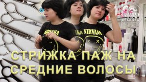 Женская стрижка ПАЖ на средние волосы. Стрижка Сессон. Sassoon Classic Haircut