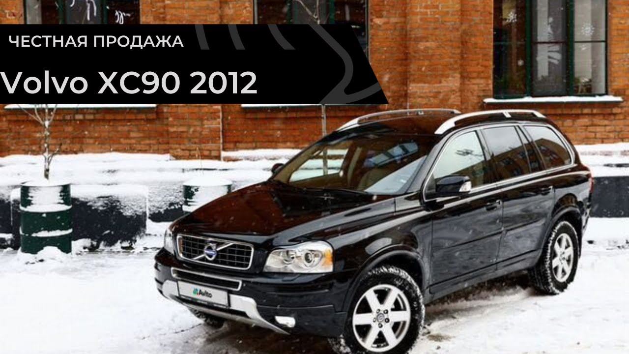 Честная продажа Volvo XC90 2012 смотреть онлайн